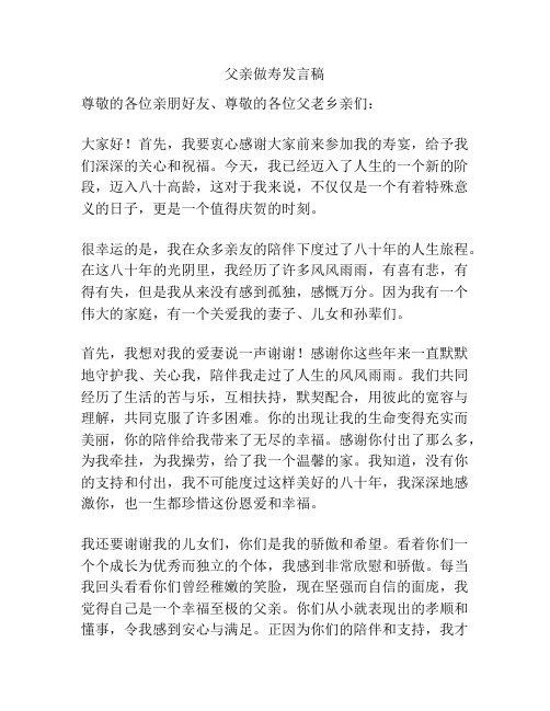 父亲做寿发言稿