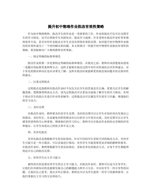 提升初中物理作业批改有效性策略