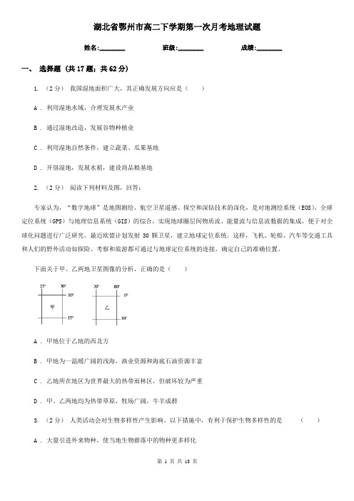 湖北省鄂州市高二下学期第一次月考地理试题