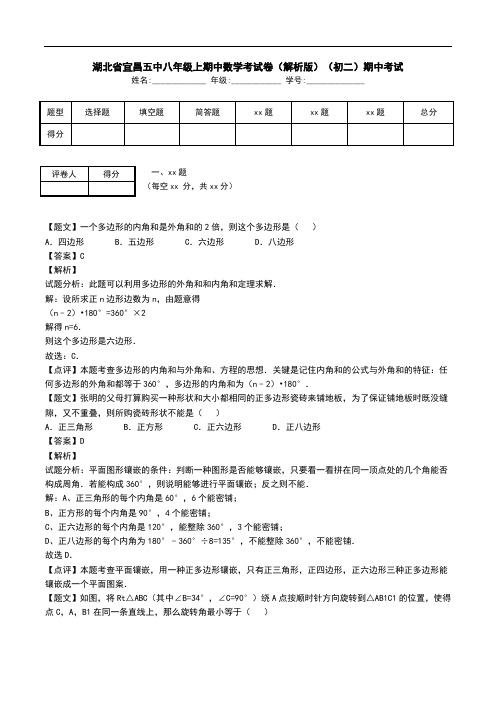 湖北省宜昌五中八年级上期中数学考试卷(解析版)(初二)期中考试.doc