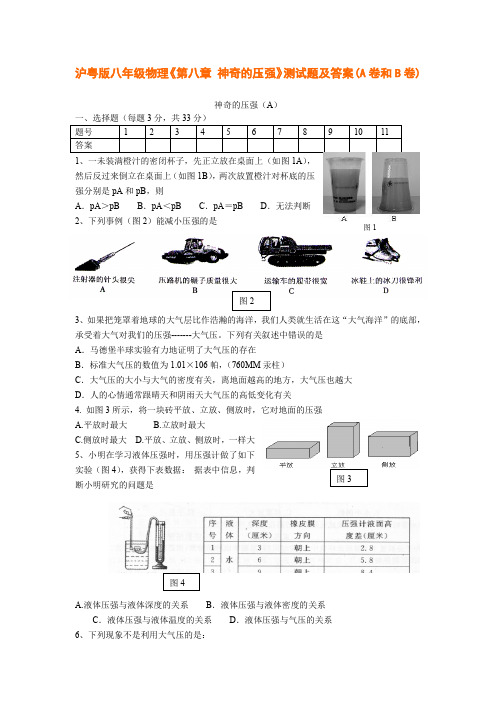 沪粤版八年级物理《第八章-神奇的压强》测试题及答案(A卷和B卷)