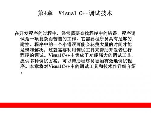 第4章  Visual C++调试技术