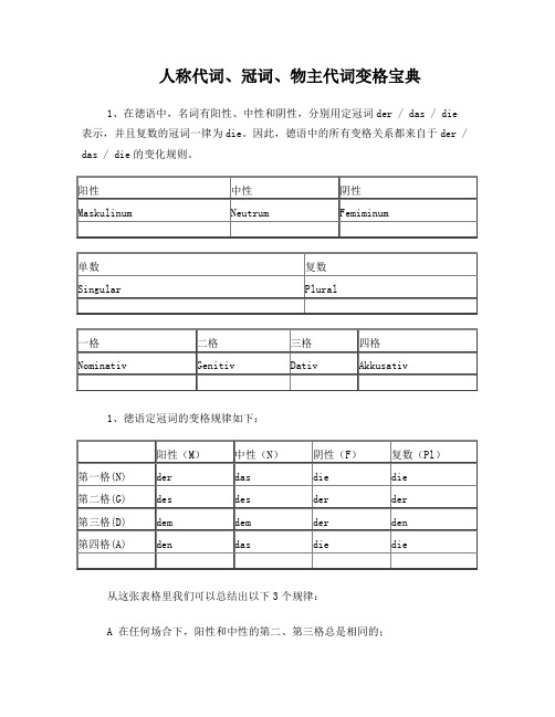 德语冠词、人称代词、物主代词性数格变化