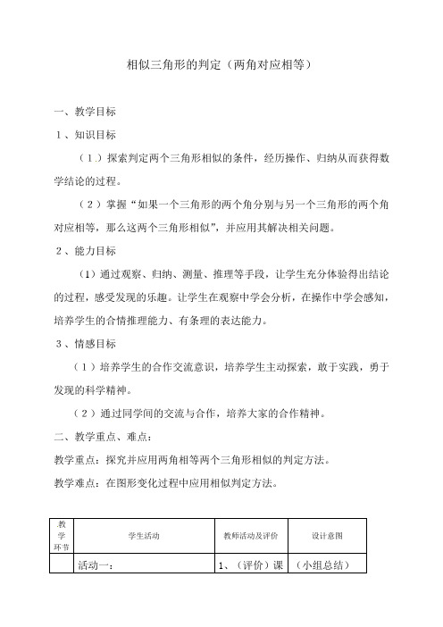 最新沪科版 九年级数学初三上册22.2.2两角对应相等两三角形相似教案