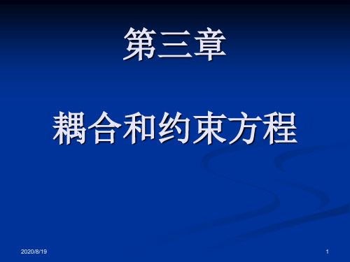 耦合和约束方程知识讲解