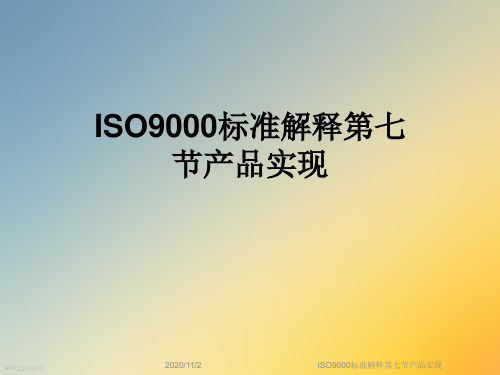 ISO9000标准解释第七节产品实现