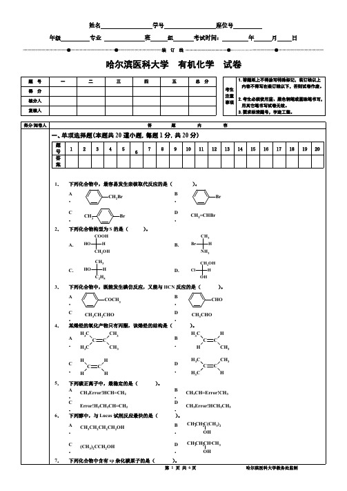 【免费下载】级药学有机化学试题A