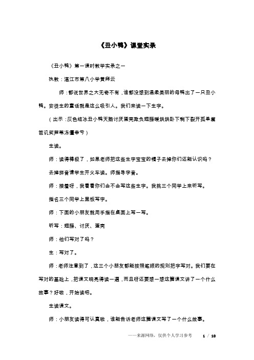 《丑小鸭》课堂实录