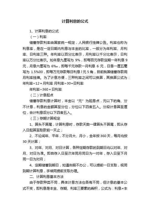 计算利息的公式