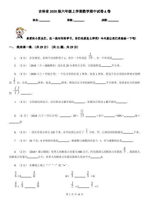 吉林省2020版六年级上学期数学期中试卷A卷