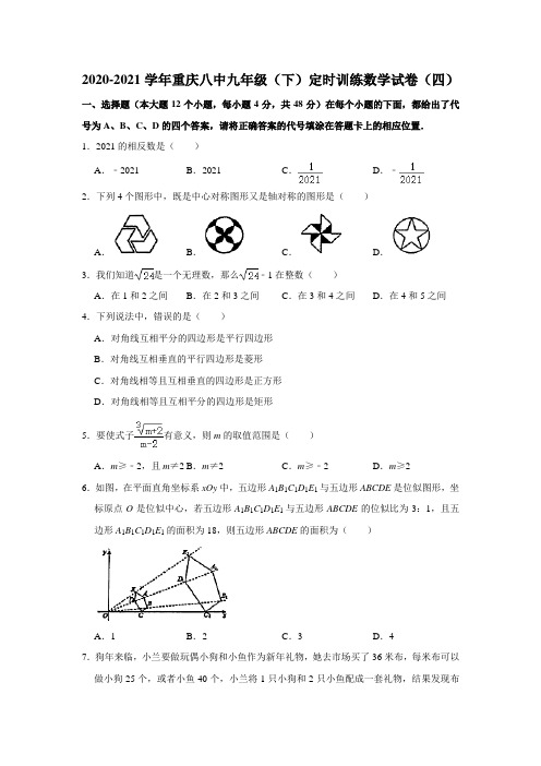 2020-2021学年重庆八中九年级(下)定时训练数学试卷(四)