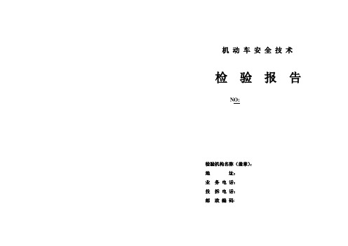 机动车安全技术检验报告