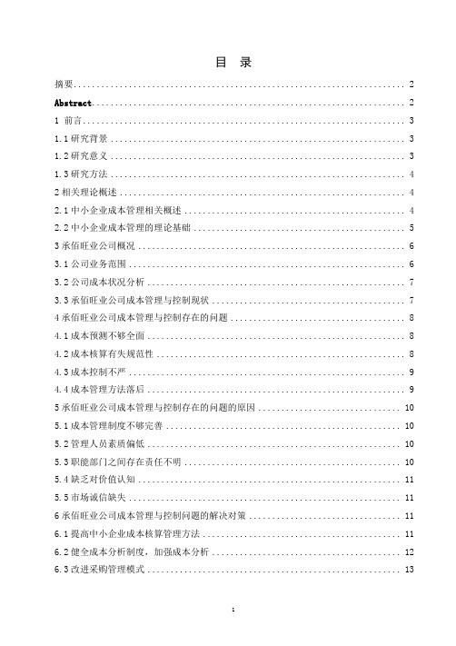 中小企业的成本管理与控制分析—以承德承佰旺业商贸有限责任公司为例