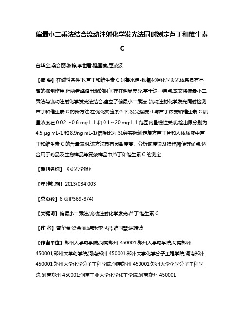 偏最小二乘法结合流动注射化学发光法同时测定芦丁和维生素C