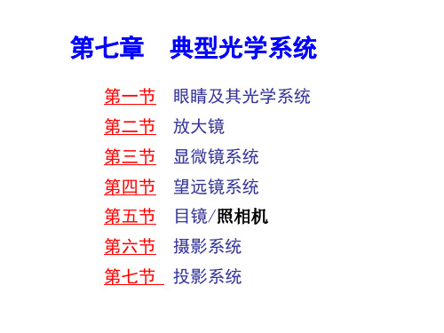 (工程光学教学课件)第7章 典型光学系统