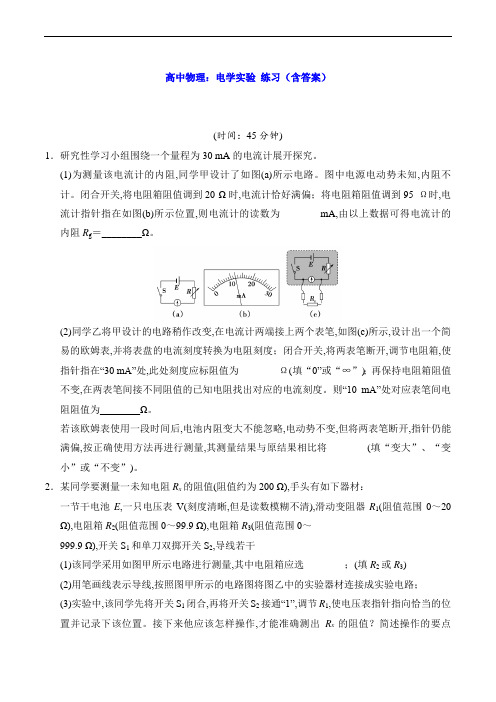 高中物理：电学实验 练习(含答案)