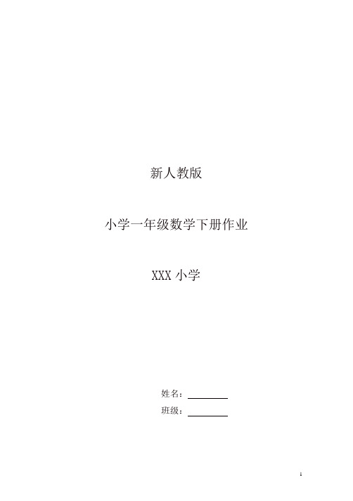 新人教版小学一年级下册数学作业题(63页)