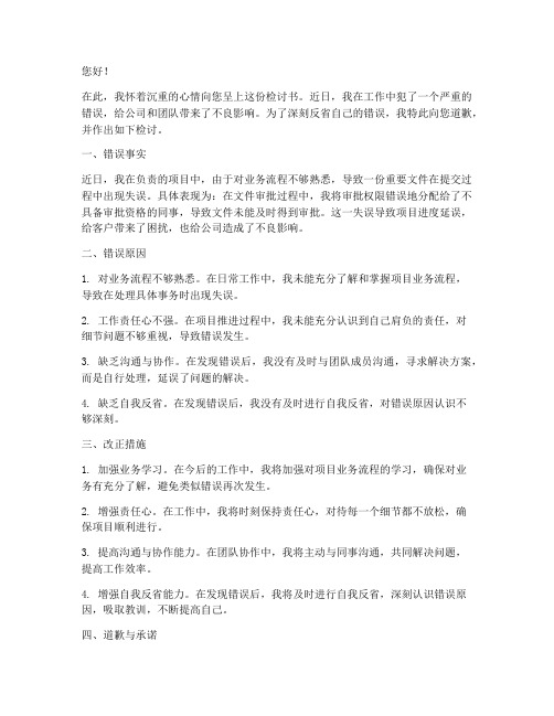 工作犯错两千字检讨书范文