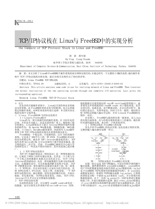 TCP_IP协议栈在Linux与FreeBSD中的实现分析