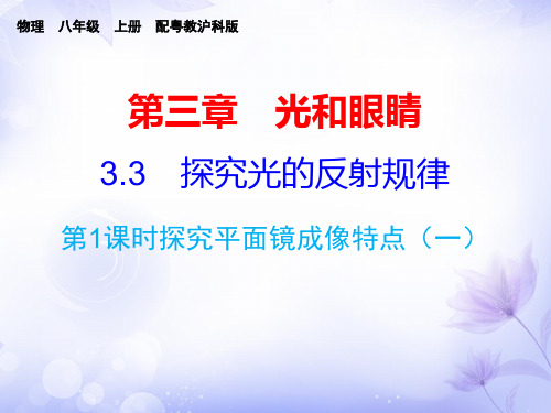 秋沪粤版八年级物理上册课件：3.3 探究光的反射规律(共44张PPT)