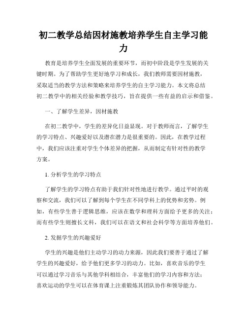 初二教学总结因材施教培养学生自主学习能力