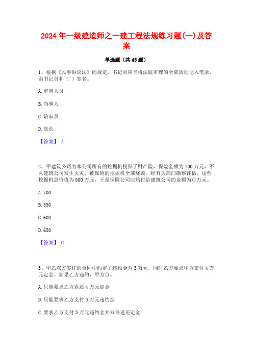 2024年一级建造师之一建工程法规练习题(一)及答案