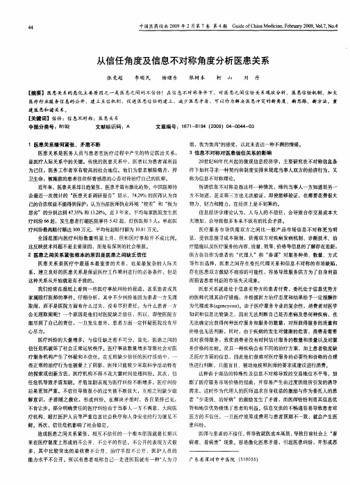 从信任角度及信息不对称角度分析医患关系