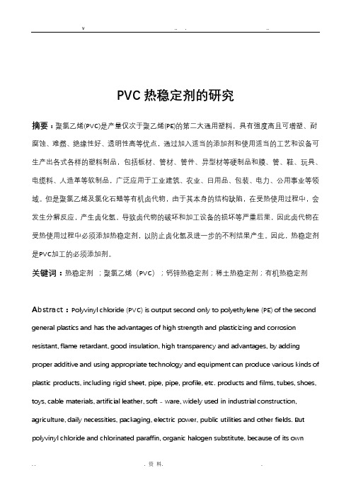 PVC热稳定性的研究