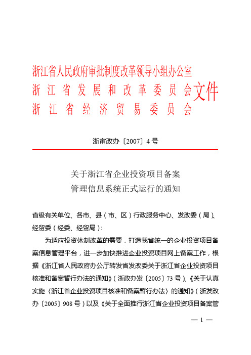 关于浙江省企业投资项目备案管理信息系统正式运行的通知