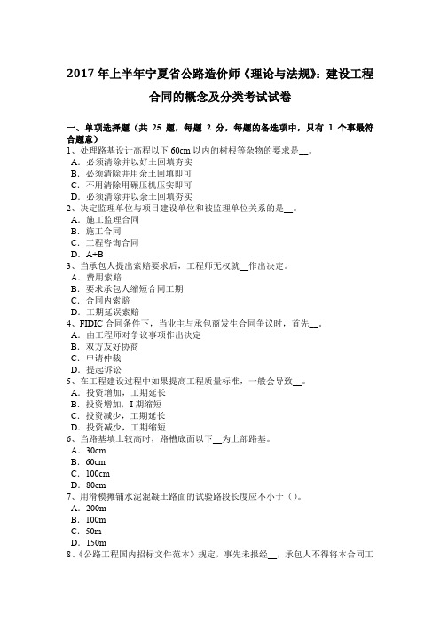 2017年上半年宁夏省公路造价师《理论与法规》:建设工程合同的概念及分类考试试卷