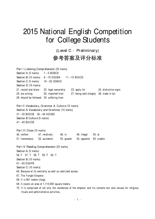 2015年大学生英语竞赛C类初赛答案