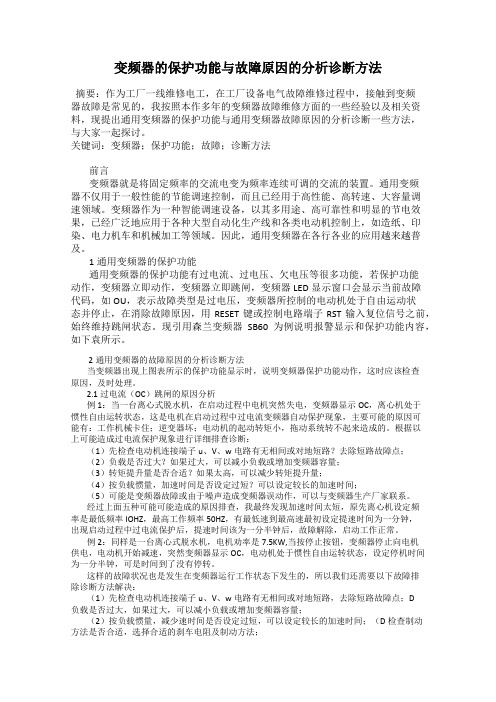 变频器的保护功能与故障原因的分析诊断方法