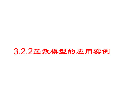 新人教版高中数学必修一3.2.2《函数模型的应用实例》教学ppt