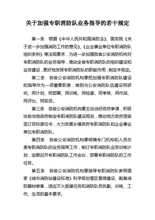 关于加强专职消防队业务指导的若干规定