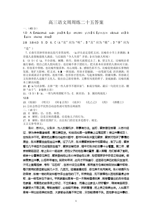 高三语文周周练二十五答案