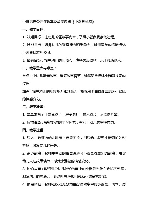 中班语言公开课教案及教学反思《小鼹鼠找家》