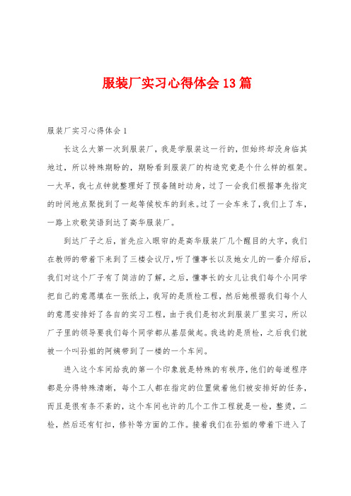 服装厂实习心得体会13篇