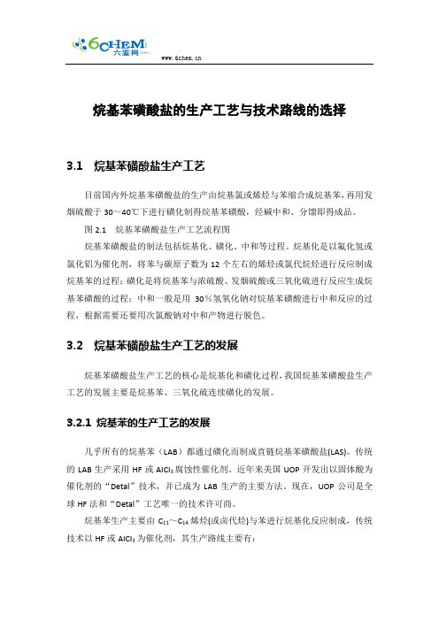 烷基苯磺酸盐的生产工艺与技术路线的选择