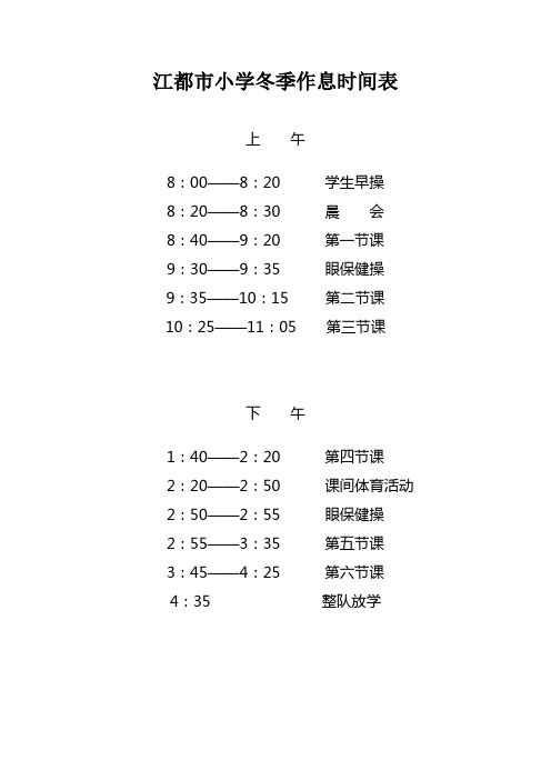 江都市小学冬季作息时间表.课程设置表