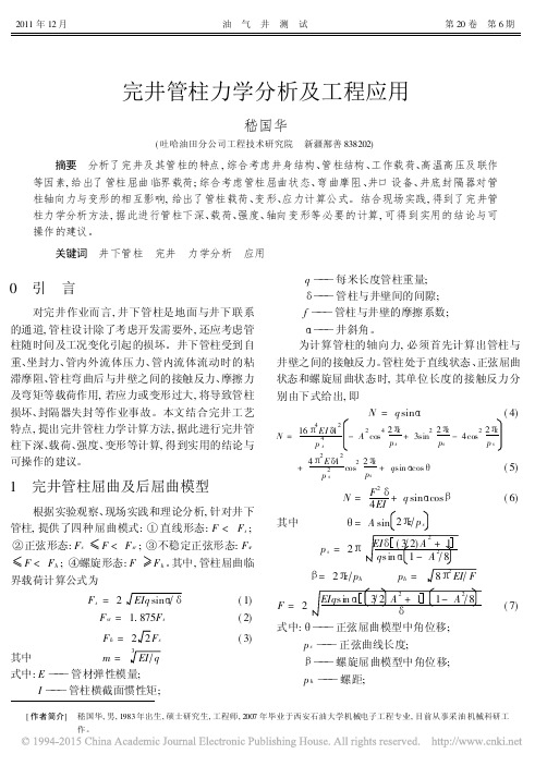 完井管柱力学分析及工程应用