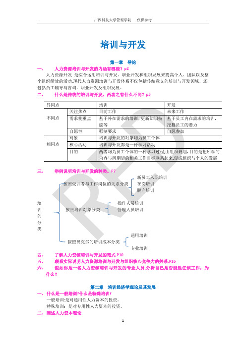 《现代人力资源培训与开发》(第二版)课后习题答案