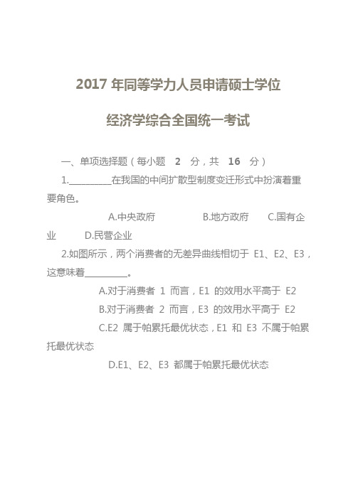 2017年同等学力人员申请硕士学位经济学综合全国统一考试真题