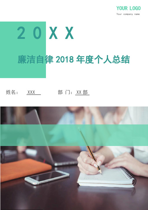 廉洁自律2018年度个人总结