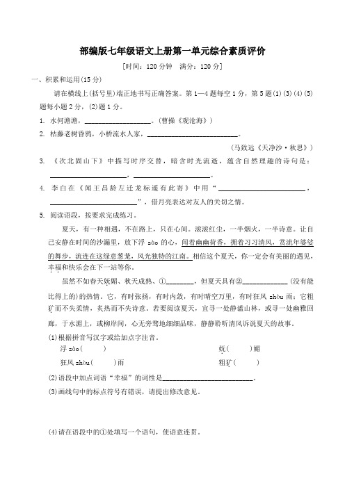 部编版七年级语文上册第一单元综合素质评价 附答案 (4)