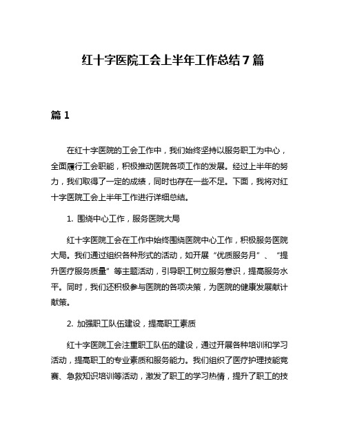 红十字医院工会上半年工作总结7篇