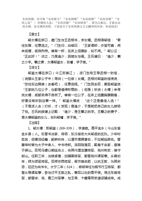 东床快婿文言文翻译