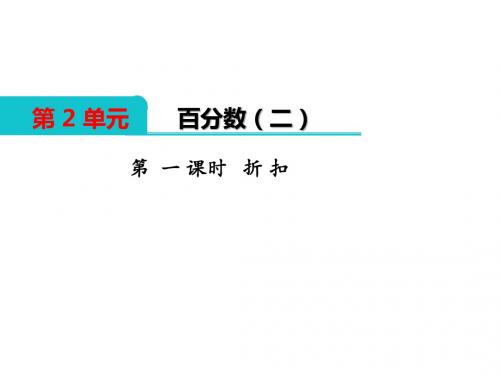 人教版六年级语文下册第二单元百分数(二)PPT课件全套