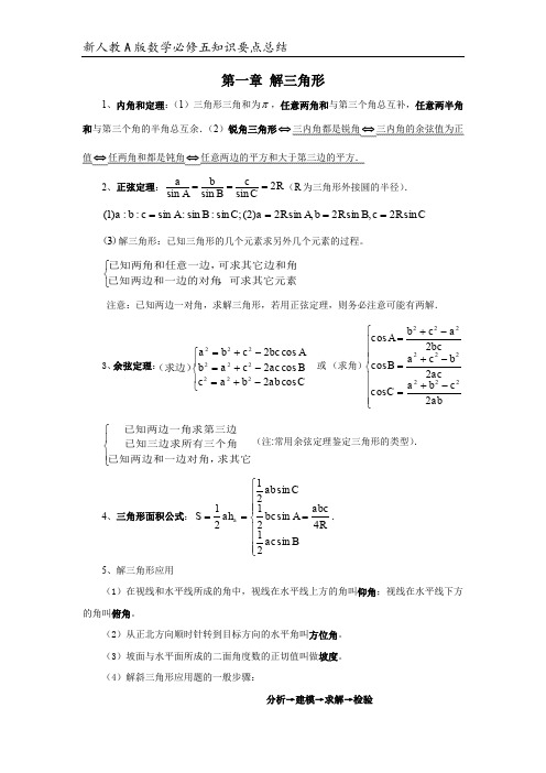 (完整word版)人教版数学必修五知识点总结