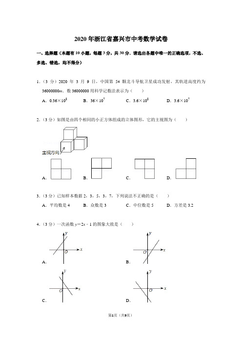 2020年浙江省嘉兴市中考数学试卷(原卷版)