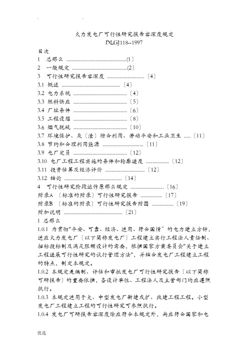 火力发电厂可研内容深度规定